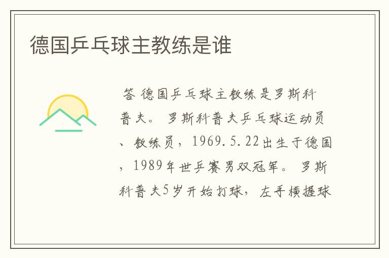 德国乒乓球主教练是谁