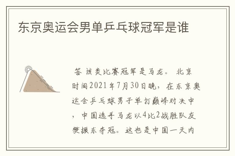 东京奥运会男单乒乓球冠军是谁