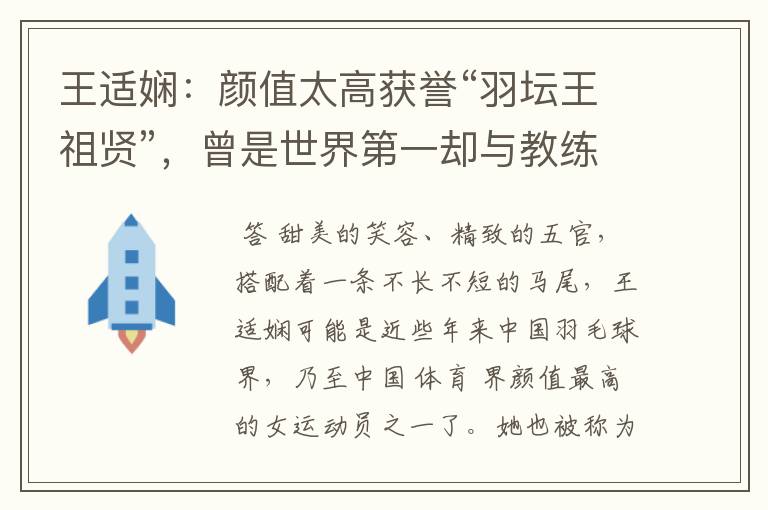王适娴:颜值太高获誉“羽坛王祖贤”,曾是世界第一却与教练不和