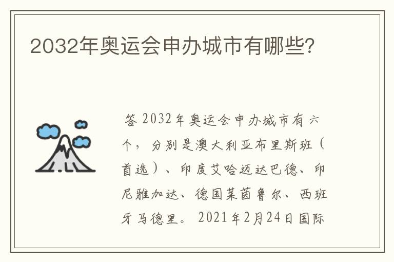 2032年奥运会申办城市有哪些?