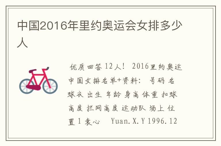 中国2016年里约奥运会女排多少人