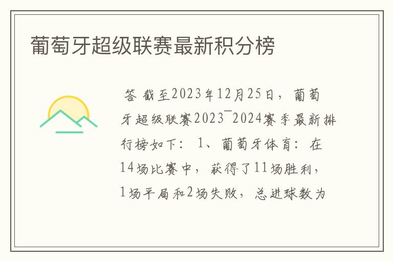 葡萄牙超级联赛最新积分榜