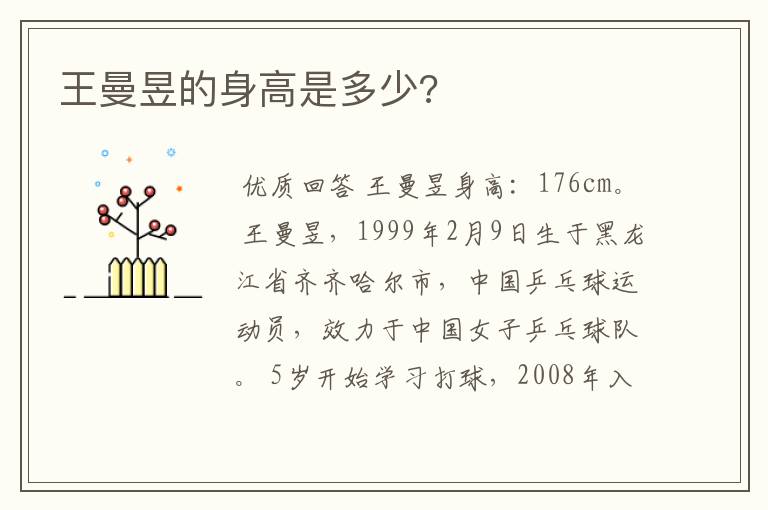 王曼昱的身高是多少?
