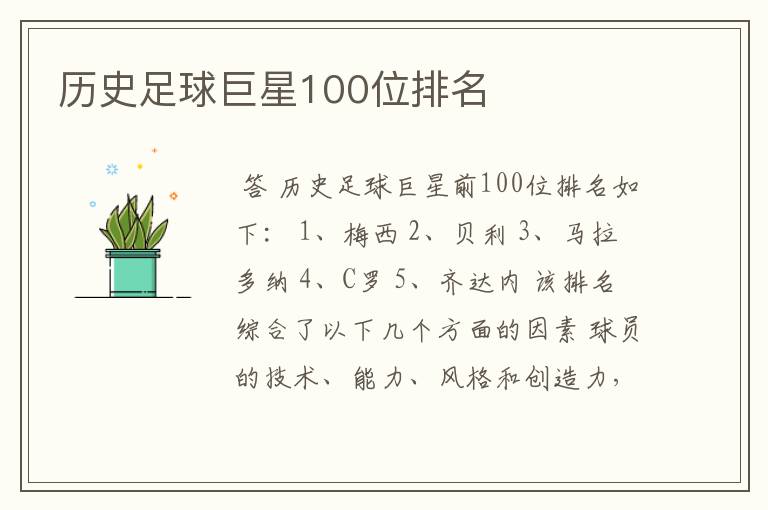 历史足球巨星100位排名