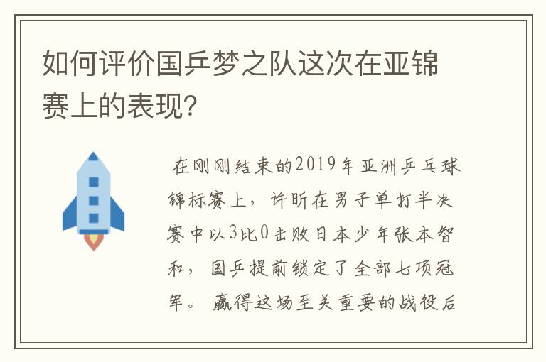 如何评价国乒梦之队这次在亚锦赛上的表现?