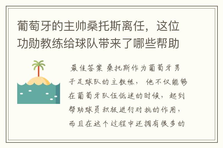 葡萄牙的主帅桑托斯离任,这位功勋教练给球队带来了哪些帮助?
