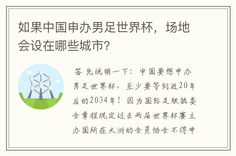 如果中国申办男足世界杯,场地会设在哪些城市?