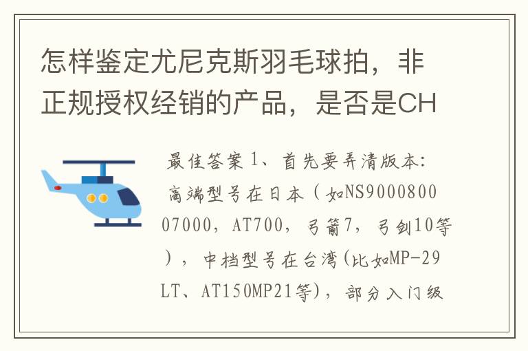 怎样鉴定尤尼克斯羽毛球拍,非正规授权经销的产品,是否是CH版本真伪?