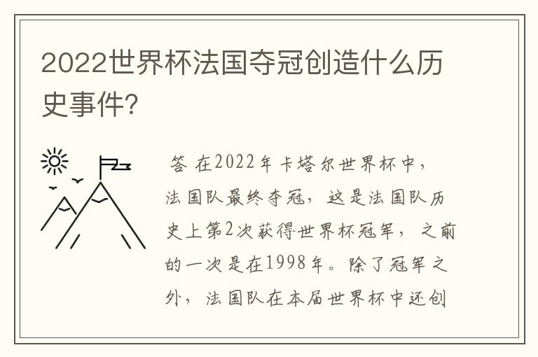 2022世界杯法国夺冠创造什么历史事件?