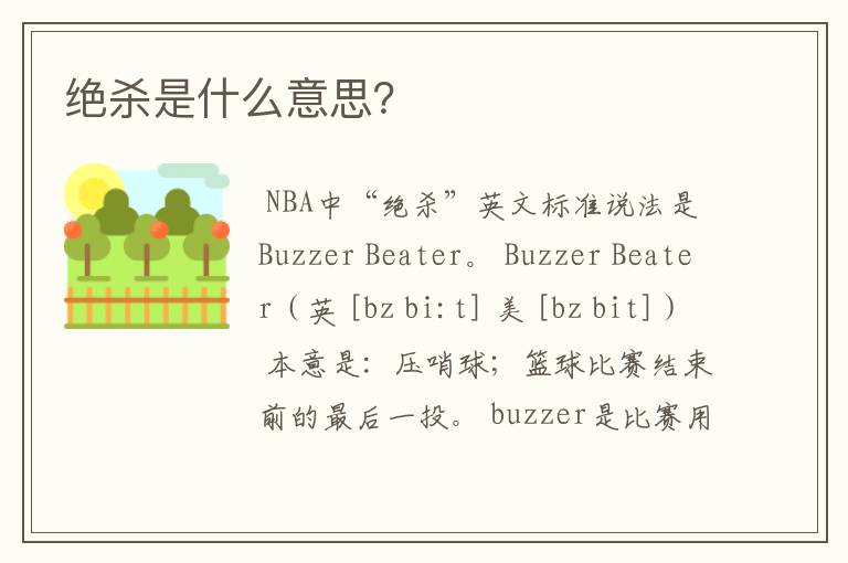 绝杀是什么意思?