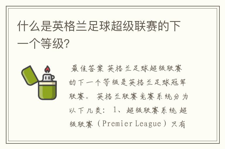 什么是英格兰足球超级联赛的下一个等级?