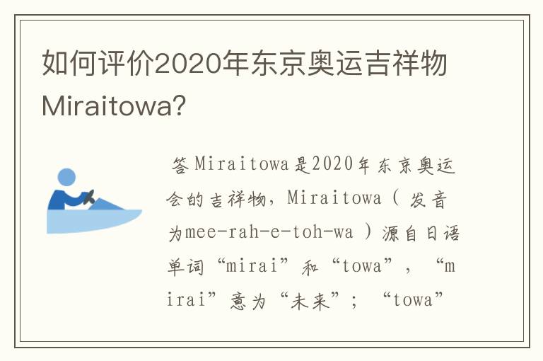 如何评价2020年东京奥运吉祥物Miraitowa?