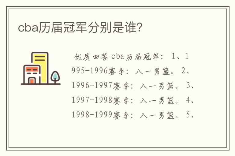 cba历届冠军分别是谁?