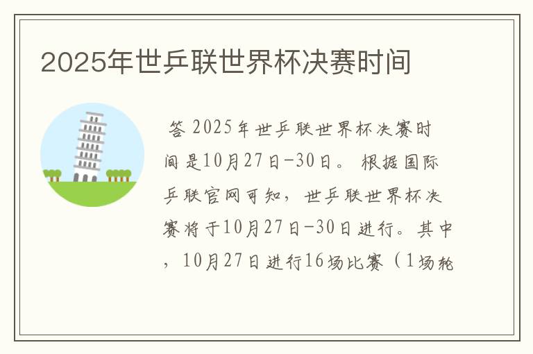2025年世乒联世界杯决赛时间
