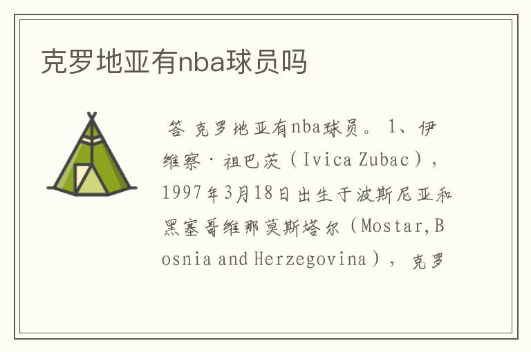 克罗地亚有nba球员吗