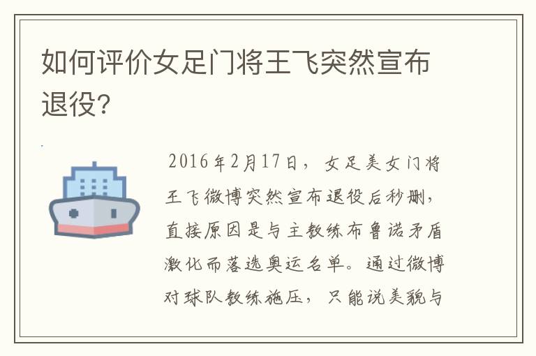 如何评价女足门将王飞突然宣布退役?
