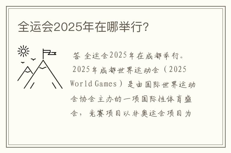 全运会2025年在哪举行?