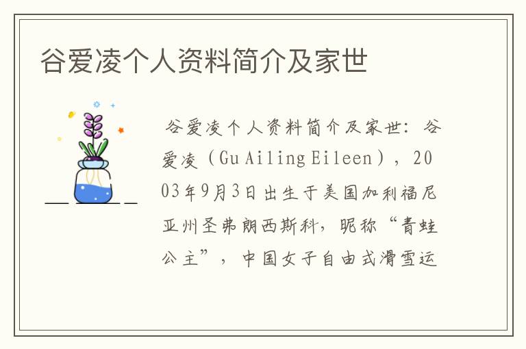 谷爱凌个人资料简介及家世