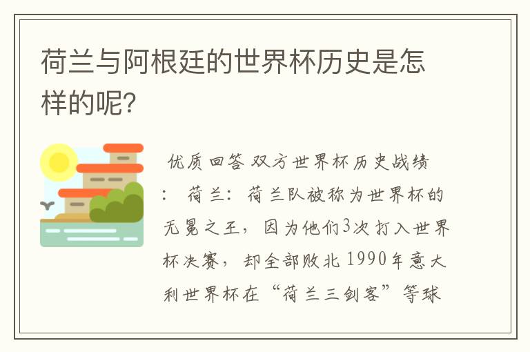 荷兰与阿根廷的世界杯历史是怎样的呢?