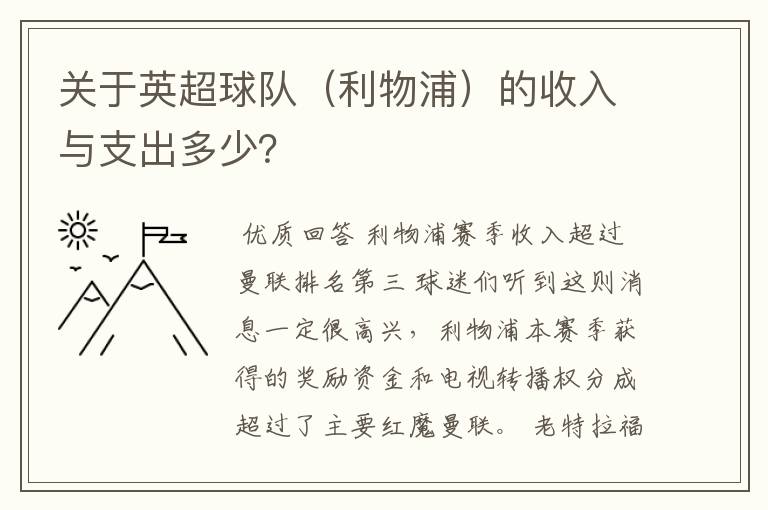 关于英超球队(利物浦)的收入与支出多少?