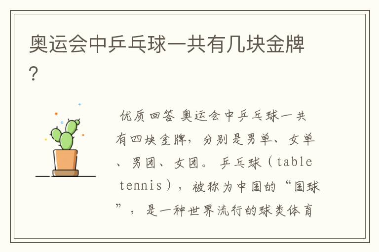 奥运会中乒乓球一共有几块金牌?