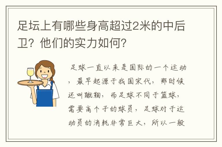 足坛上有哪些身高超过2米的中后卫?他们的实力如何?