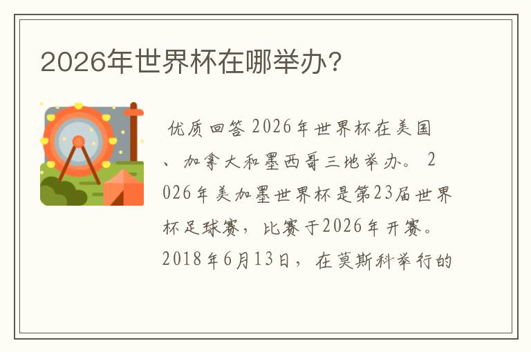 2026年世界杯在哪举办?