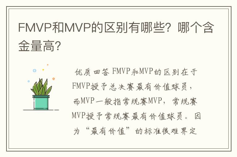 FMVP和MVP的区别有哪些?哪个含金量高?