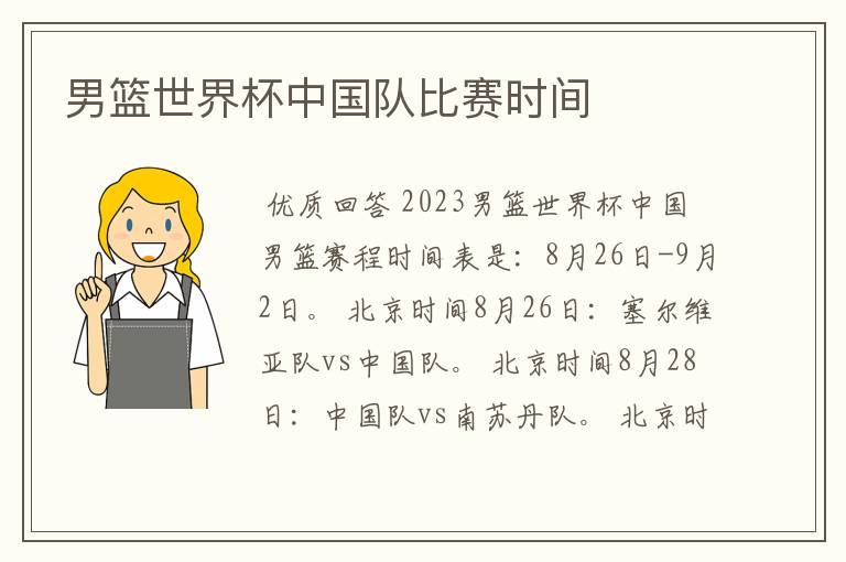 男篮世界杯中国队比赛时间