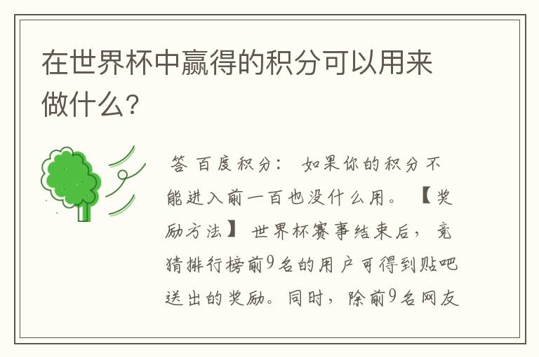 在世界杯中赢得的积分可以用来做什么?