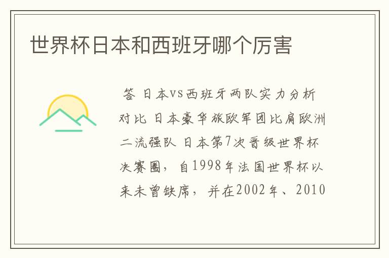 世界杯日本和西班牙哪个厉害