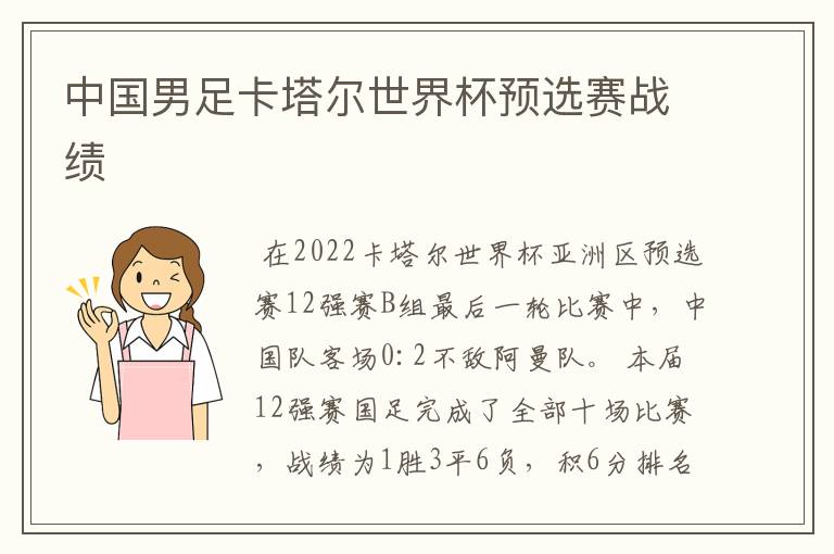 中国男足卡塔尔世界杯预选赛战绩