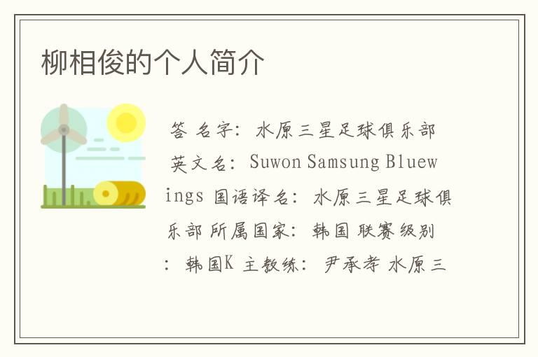 柳相俊的个人简介