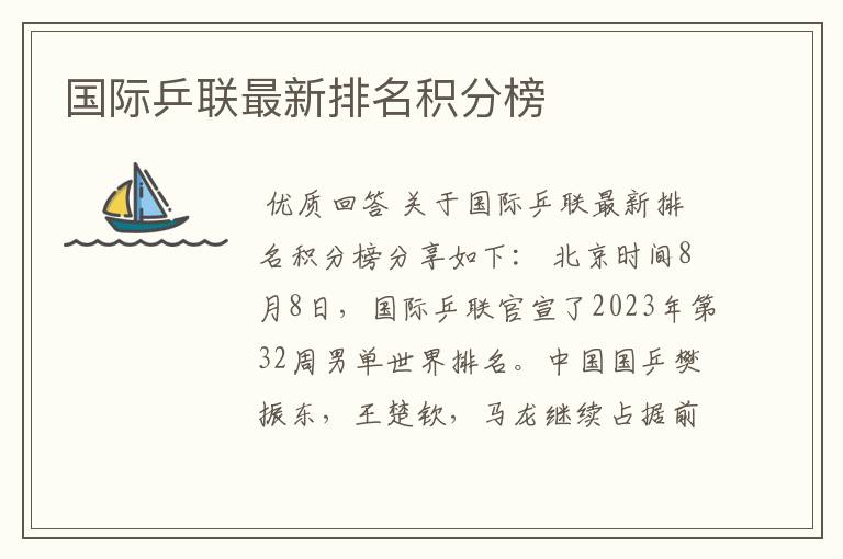 国际乒联最新排名积分榜