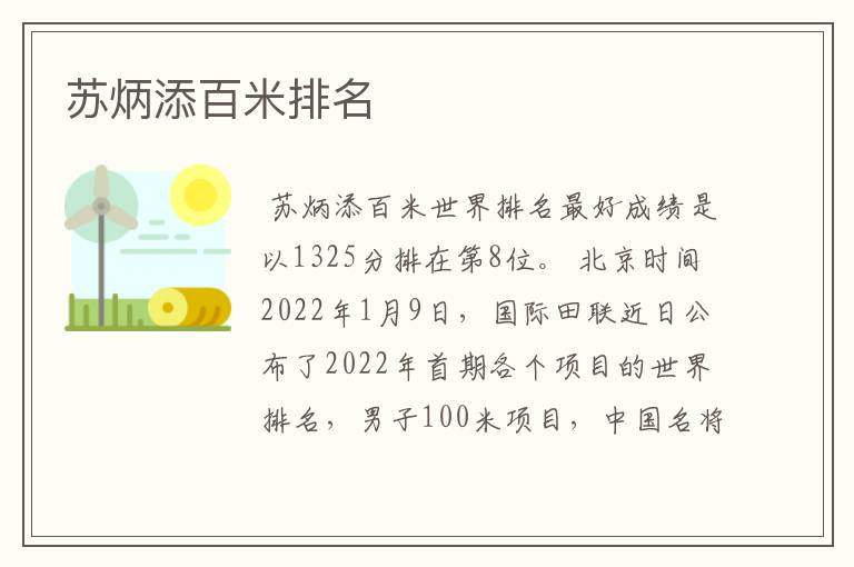 苏炳添百米排名