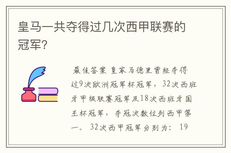 皇马一共夺得过几次西甲联赛的冠军?