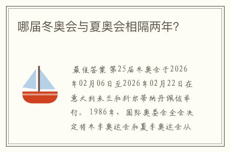 哪届冬奥会与夏奥会相隔两年?