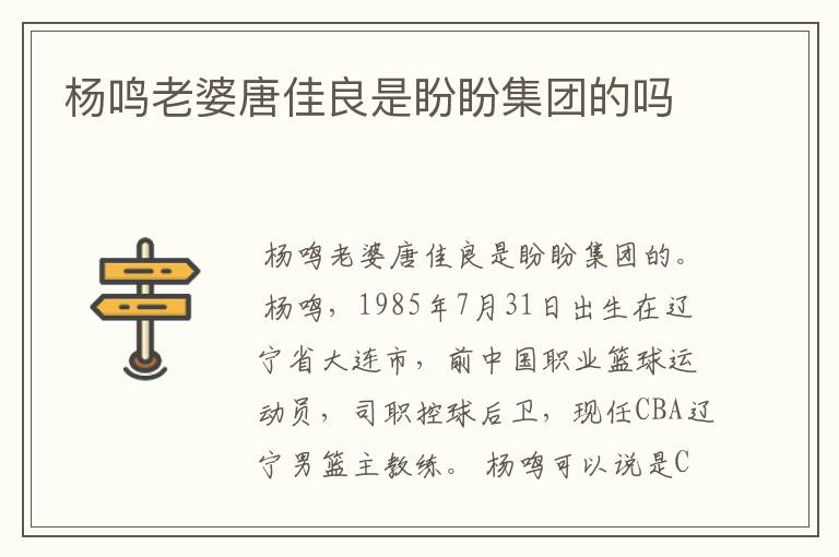 杨鸣老婆唐佳良是盼盼集团的吗