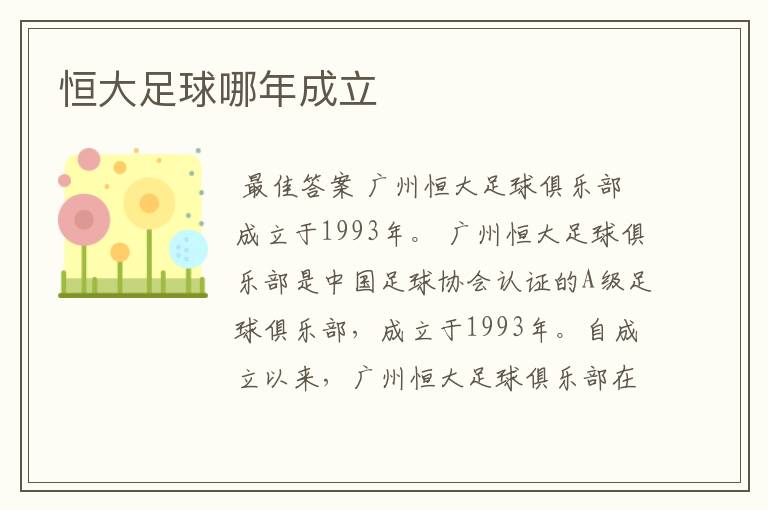 恒大足球哪年成立