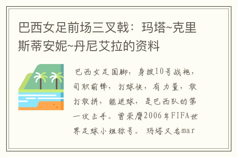 巴西女足前场三叉戟:玛塔~克里斯蒂安妮~丹尼艾拉的资料