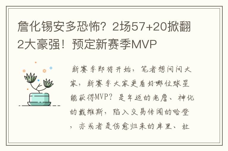 詹化锡安多恐怖?2场57+20掀翻2大豪强!预定新赛季MVP