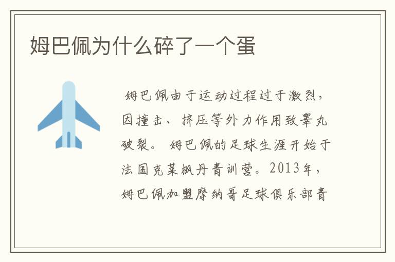 姆巴佩为什么碎了一个蛋