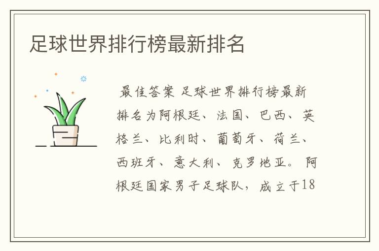足球世界排行榜最新排名