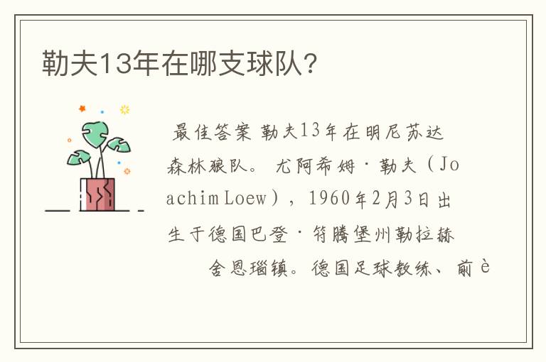勒夫13年在哪支球队?