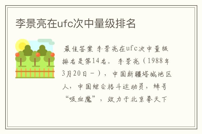 李景亮在ufc次中量级排名
