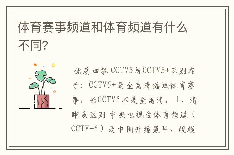 体育赛事频道和体育频道有什么不同?