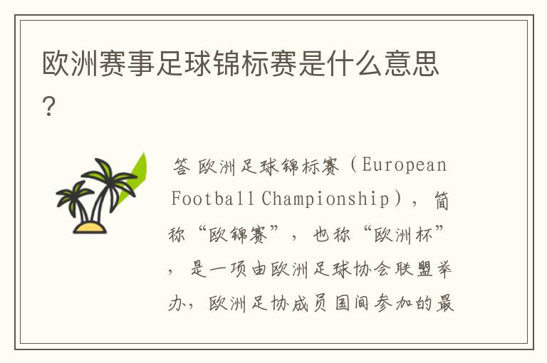欧洲赛事足球锦标赛是什么意思?