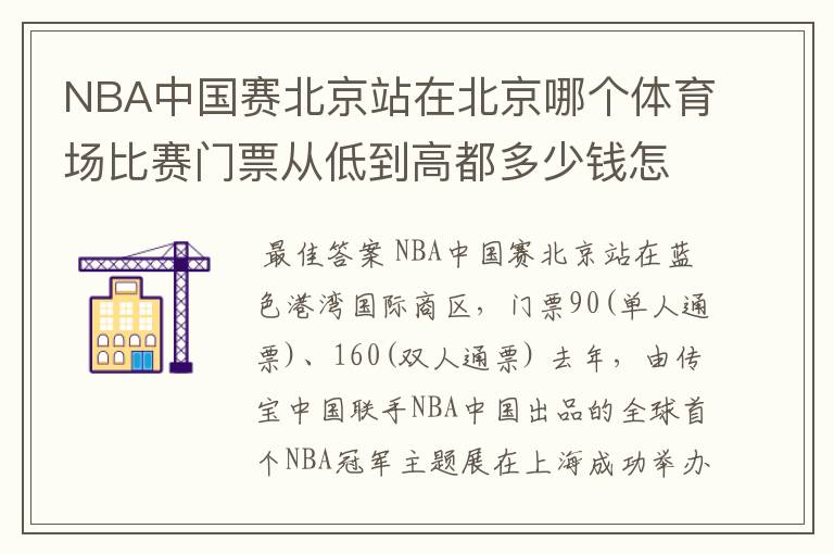 NBA中国赛北京站在北京哪个体育场比赛门票从低到高都多少钱怎么样定票