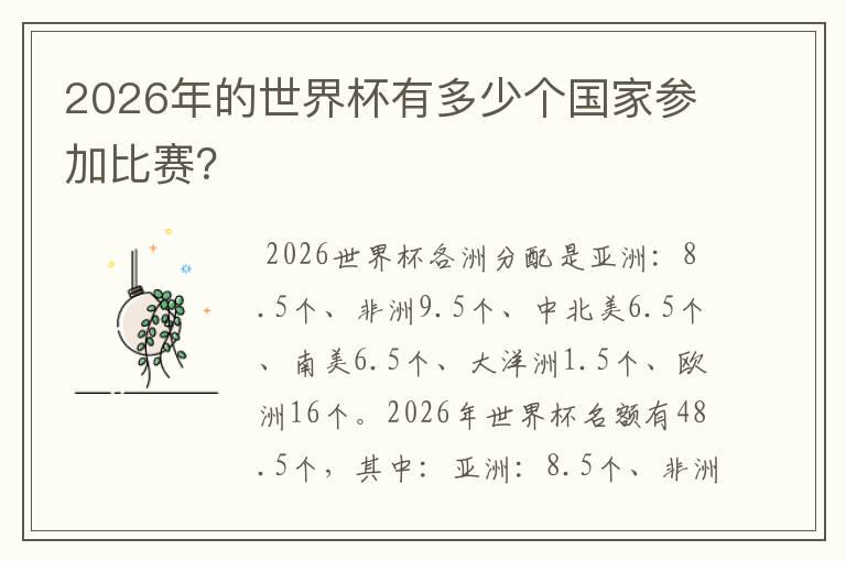 2026年的世界杯有多少个国家参加比赛?