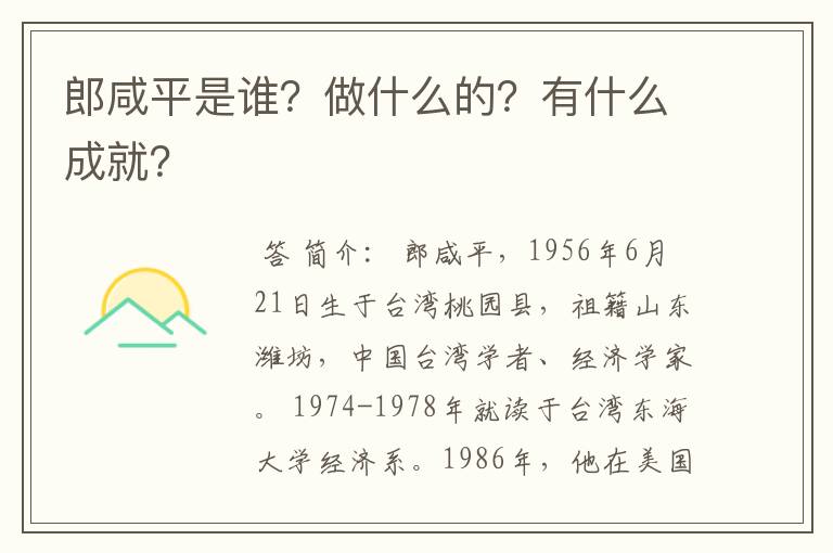 郎咸平是谁?做什么的?有什么成就?